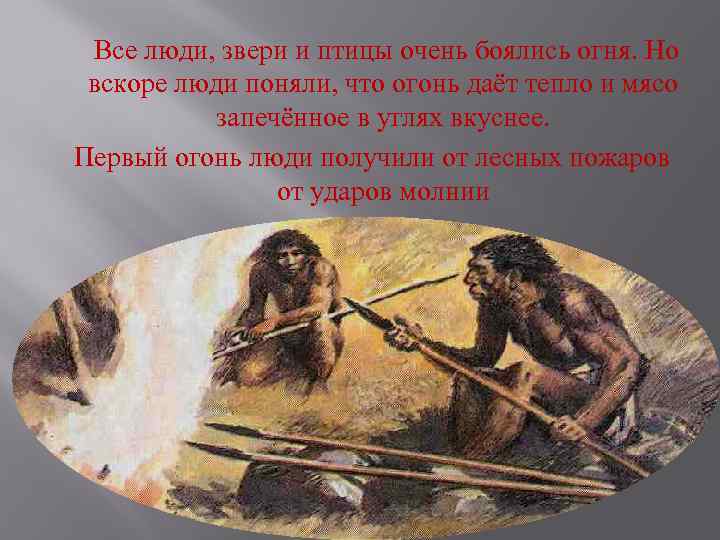 Все люди, звери и птицы очень боялись огня. Но вскоре люди поняли, что огонь