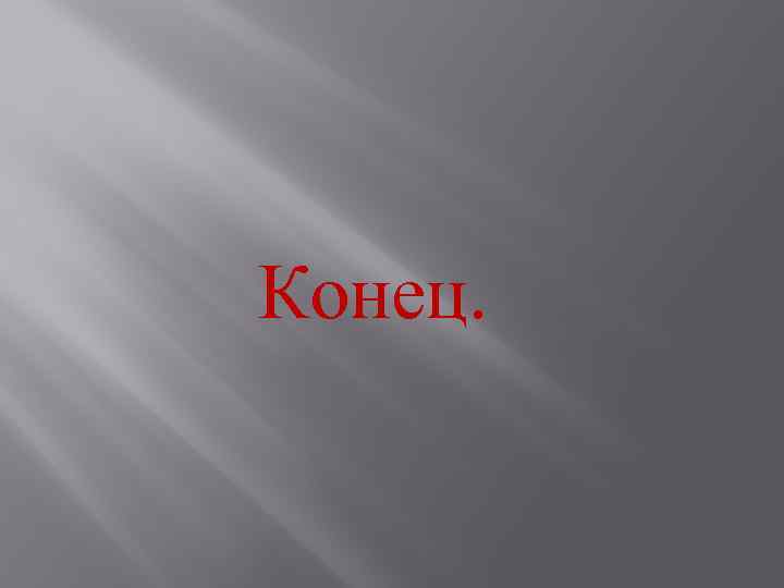 Конец. 