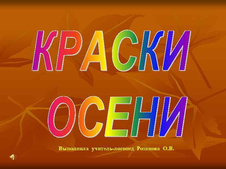 Выполнила учитель-логопед Розанова О. В. 