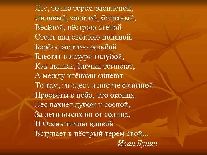 Лес, точно терем расписной, Лиловый, золотой, багряный, Весёлой, пёстрою стеной Стоит над светлою поляной.