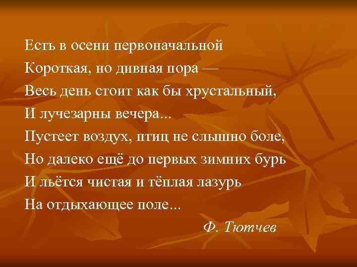 Есть в осени первоначальной Короткая, но дивная пора — Весь день стоит как бы