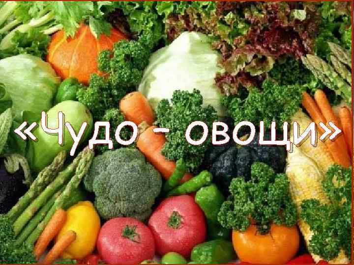  «Чудо – овощи» 