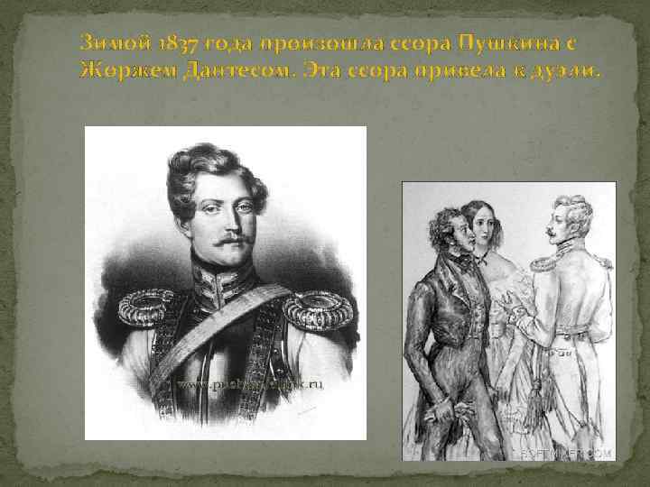 Зимой 1837 года произошла ссора Пушкина с Жоржем Дантесом. Эта ссора привела к дуэли.