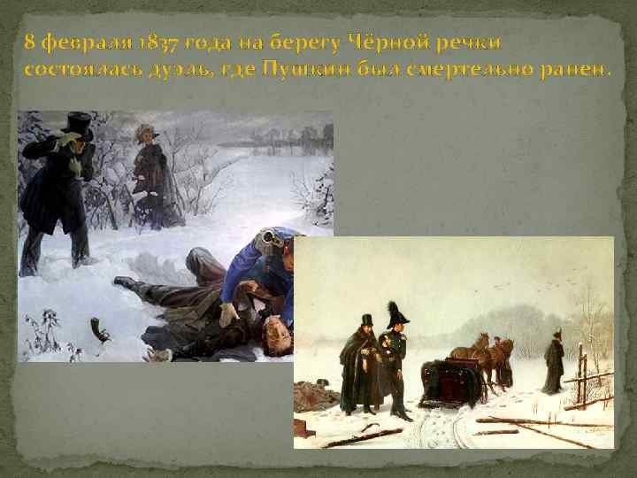 8 февраля 1837 года на берегу Чёрной речки состоялась дуэль, где Пушкин был смертельно