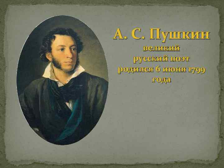 А. С. Пушкин великий русский поэт родился 6 июня 1799 года 