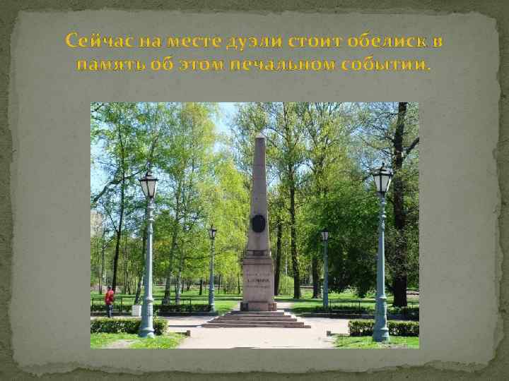 Сейчас на месте дуэли стоит обелиск в память об этом печальном событии. 