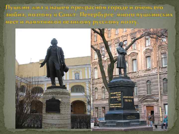 Пушкин жил в нашем прекрасном городе и очень его любил, поэтому в Санкт- Петербурге