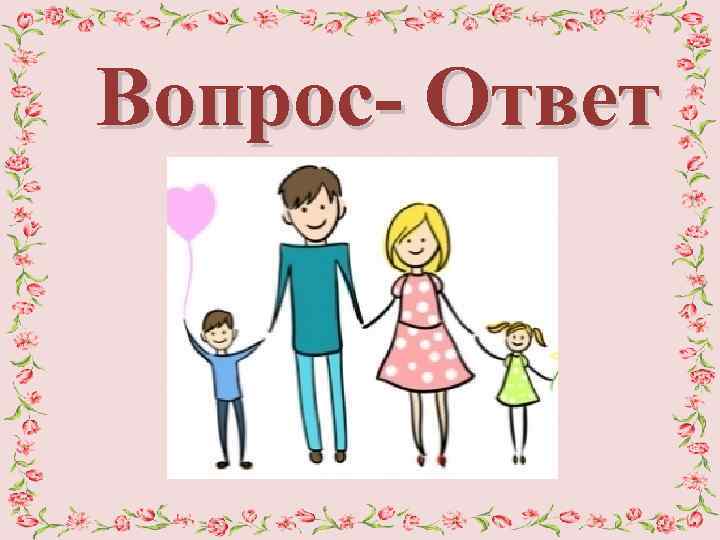 Вопрос- Ответ 