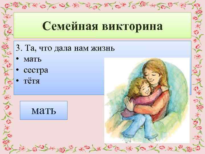 Викторина семейные ценности презентация