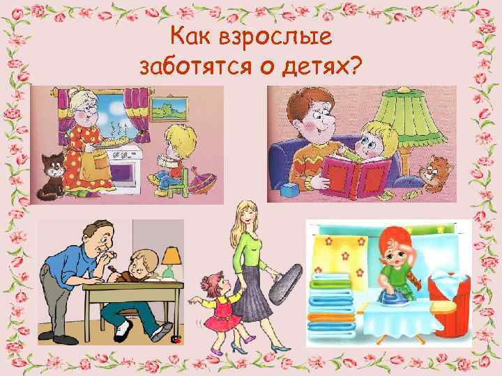 Как взрослые заботятся о детях? 