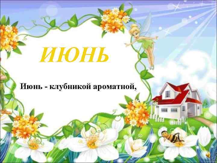 ИЮНЬ Июнь - клубникой ароматной, 