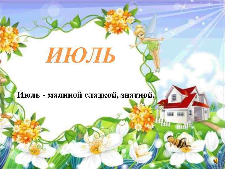 ИЮЛЬ Июль - малиной сладкой, знатной, 