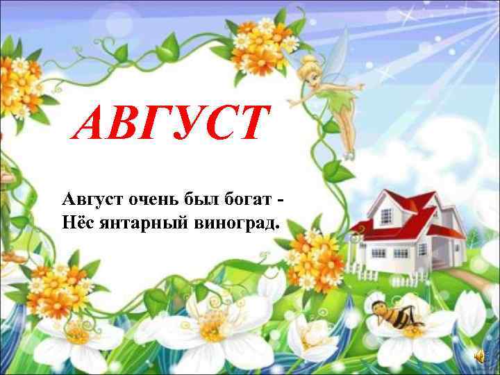 АВГУСТ Август очень был богат Нёс янтарный виноград. 