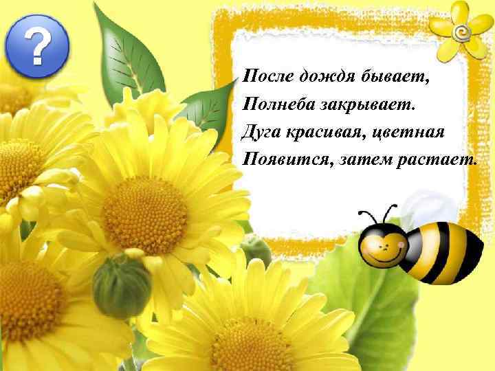 После дождя бывает, Полнеба закрывает. Дуга красивая, цветная Появится, затем растает. 