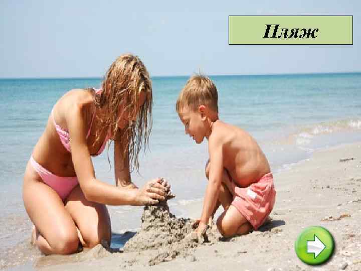 Пляж 