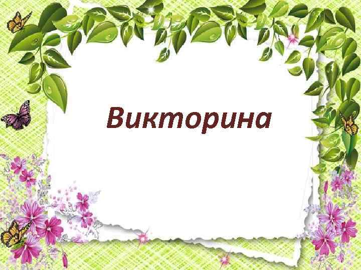 Викторина 