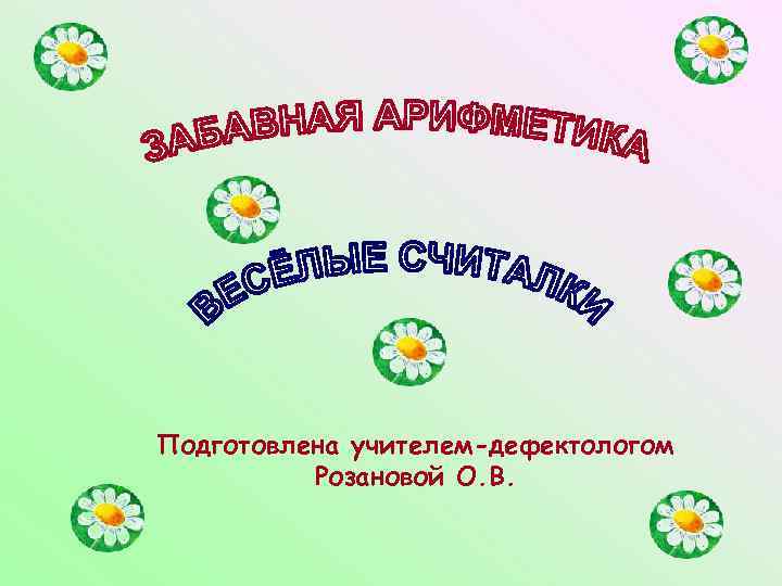 Подготовлена учителем-дефектологом Розановой О. В. 