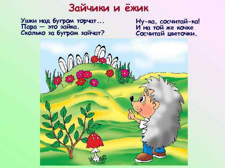 Зайчики и ёжик Ушки над бугром торчат. . . Пара — это зайка. Сколько