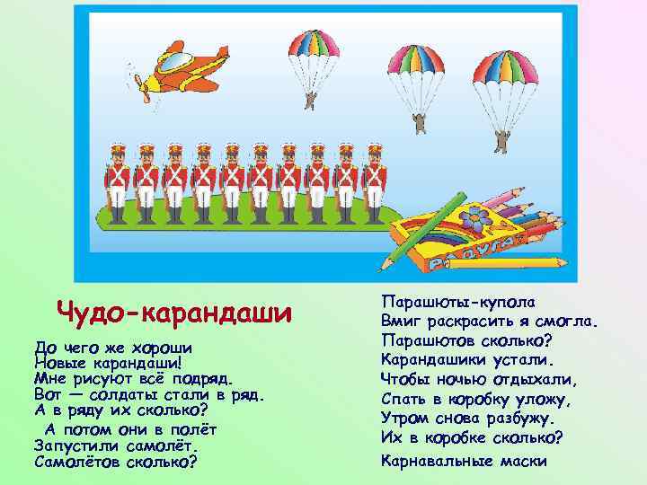 Чудо-карандаши До чего же хороши Новые карандаши! Мне рисуют всё подряд. Вот — солдаты