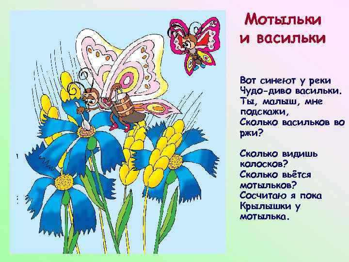 Мотыльки и васильки Вот синеют у реки Чудо-диво васильки. Ты, малыш, мне подскажи, Сколько