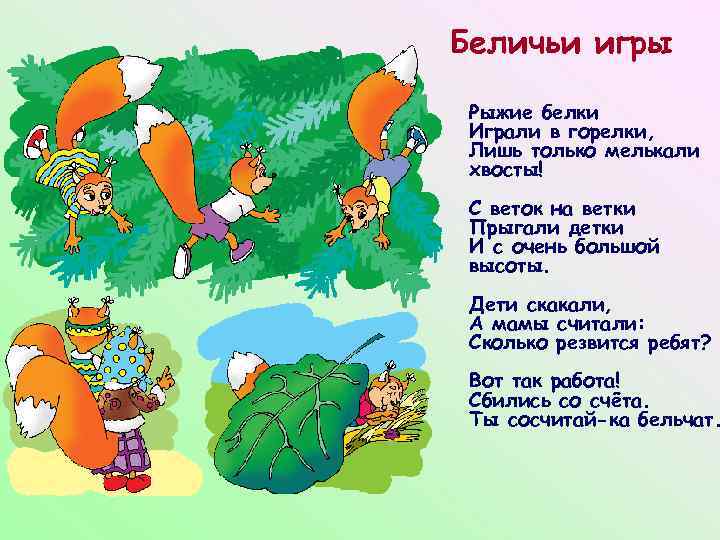 Беличьи игры Рыжие белки Играли в горелки, Лишь только мелькали хвосты! С веток на