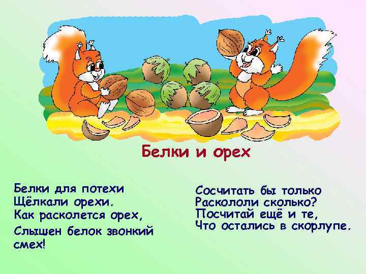 Белки и орех Белки для потехи Щёлкали орехи. Как расколется орех, Слышен белок звонкий