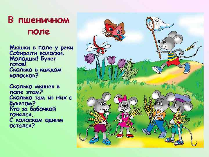 В пшеничном поле Мышки в поле у реки Собирали колоски. Молодцы! Букет готов! Сколько