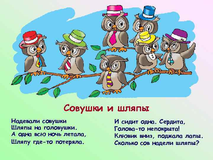 Совушки и шляпы Надевали совушки Шляпы на головушки. А одна всю ночь летала, Шляпу