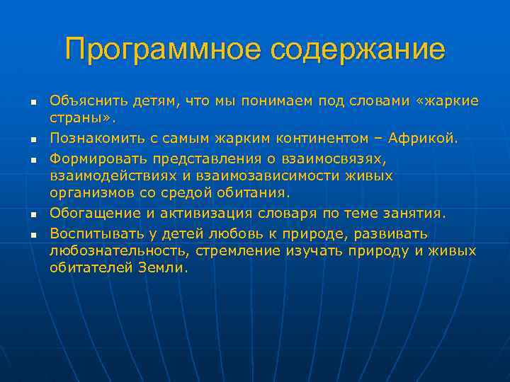 Программное содержание n n n Объяснить детям, что мы понимаем под словами «жаркие страны»