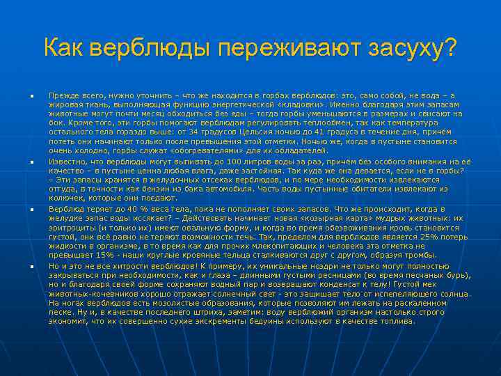 Как верблюды переживают засуху? n n Прежде всего, нужно уточнить – что же находится