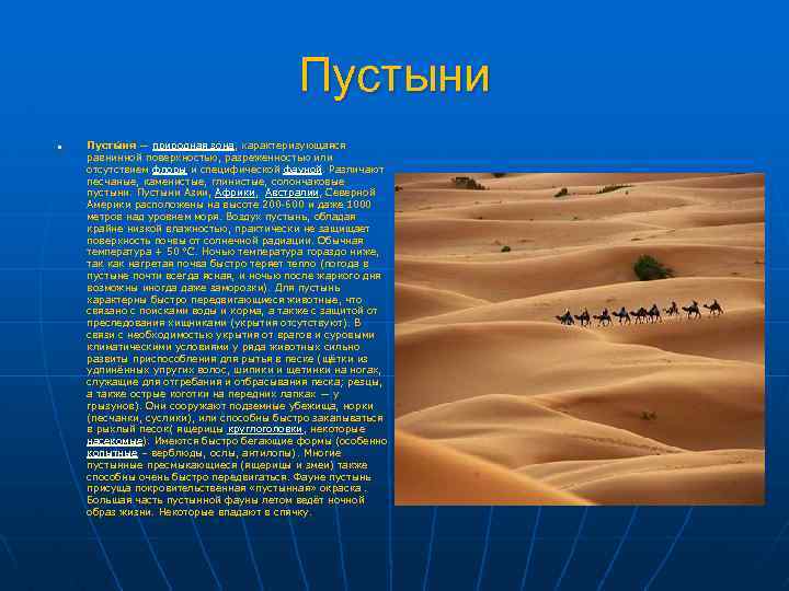 Пустыни n Пусты ня — природная зона, характеризующаяся равнинной поверхностью, разреженностью или отсутствием флоры