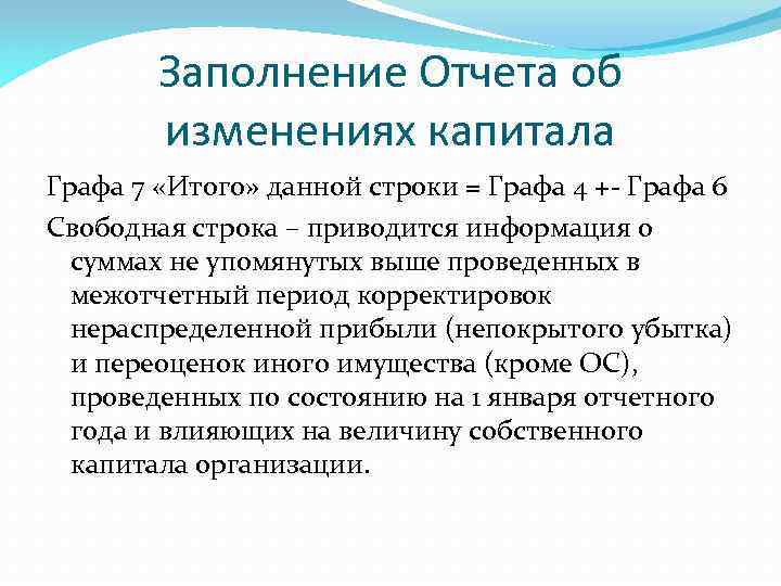 Заполнение Отчета об изменениях капитала Графа 7 «Итого» данной строки = Графа 4 +-