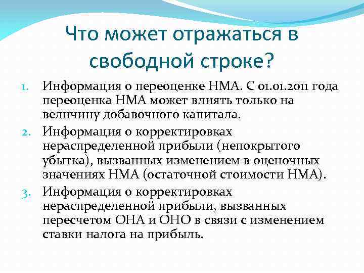 Что может отражаться в свободной строке? Информация о переоценке НМА. С 01. 2011 года