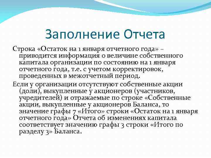 Заполнение Отчета Строка «Остаток на 1 января отчетного года» – приводится информация о величине