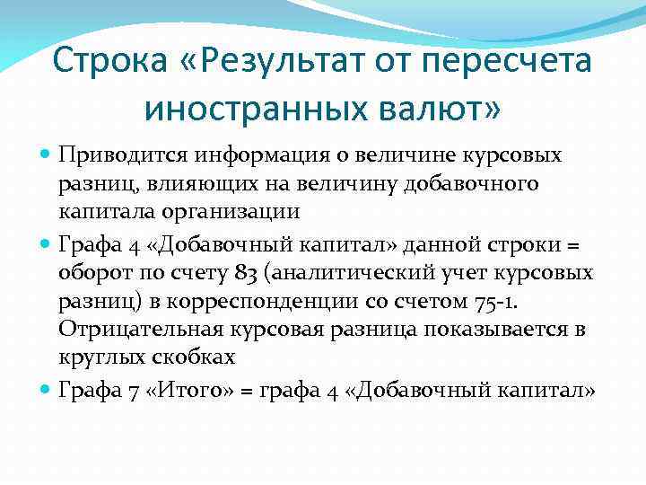 Строка «Результат от пересчета иностранных валют» Приводится информация о величине курсовых разниц, влияющих на