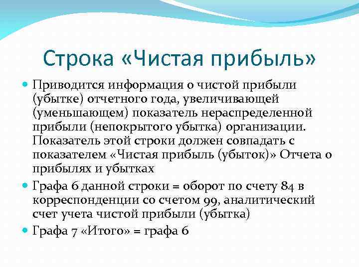 Строка «Чистая прибыль» Приводится информация о чистой прибыли (убытке) отчетного года, увеличивающей (уменьшающем) показатель