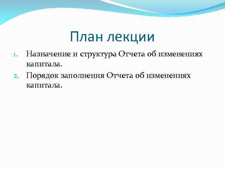 План лекции Назначение и структура Отчета об изменениях капитала. 2. Порядок заполнения Отчета об