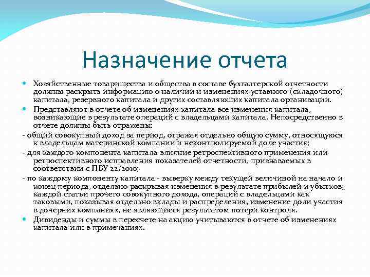 Назначение отчета Хозяйственные товарищества и общества в составе бухгалтерской отчетности должны раскрыть информацию о