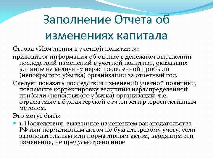 Заполнение Отчета об изменениях капитала Строка «Изменения в учетной политике» : приводится информация об