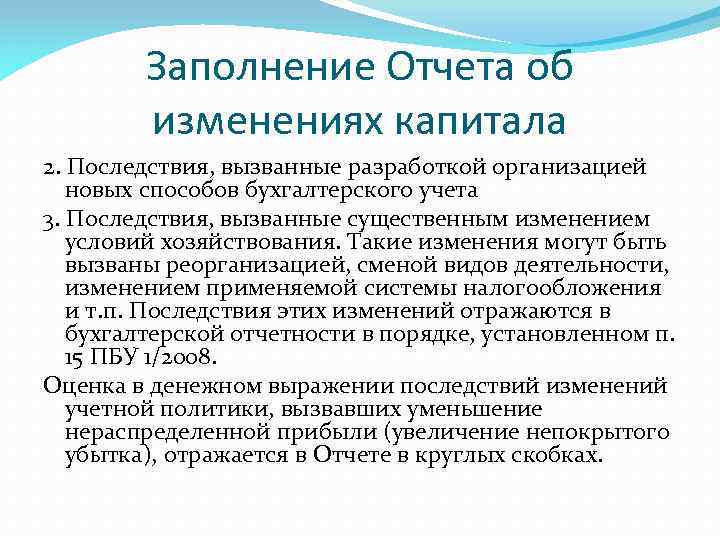 Заполнение Отчета об изменениях капитала 2. Последствия, вызванные разработкой организацией новых способов бухгалтерского учета