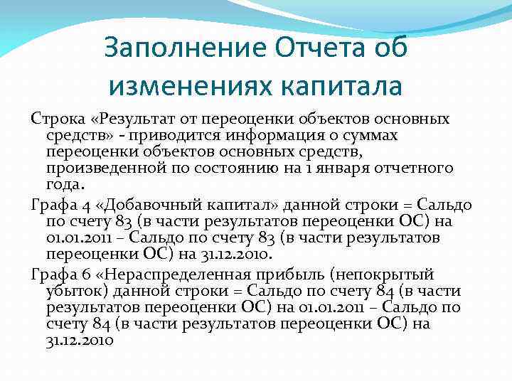 Заполнение Отчета об изменениях капитала Строка «Результат от переоценки объектов основных средств» - приводится