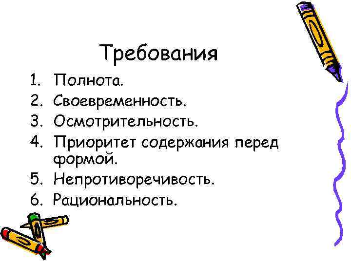 Требования 1. 2. 3. 4. Полнота. Своевременность. Осмотрительность. Приоритет содержания перед формой. 5. Непротиворечивость.