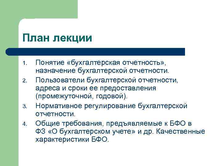 План лекции 1. 2. 3. 4. Понятие «бухгалтерская отчетность» , назначение бухгалтерской отчетности. Пользователи