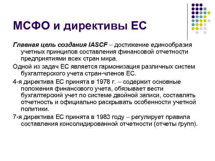 МСФО и директивы ЕС Главная цель создания IASCF – достижение единообразия учетных принципов составления