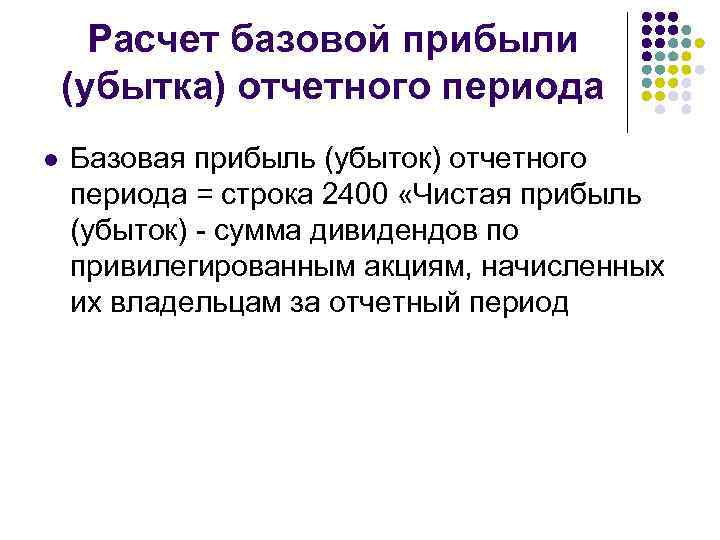 Расчет базовой прибыли (убытка) отчетного периода l Базовая прибыль (убыток) отчетного периода = строка