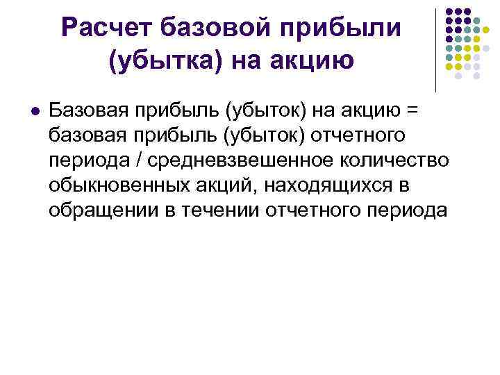 Расчет базовой прибыли (убытка) на акцию l Базовая прибыль (убыток) на акцию = базовая