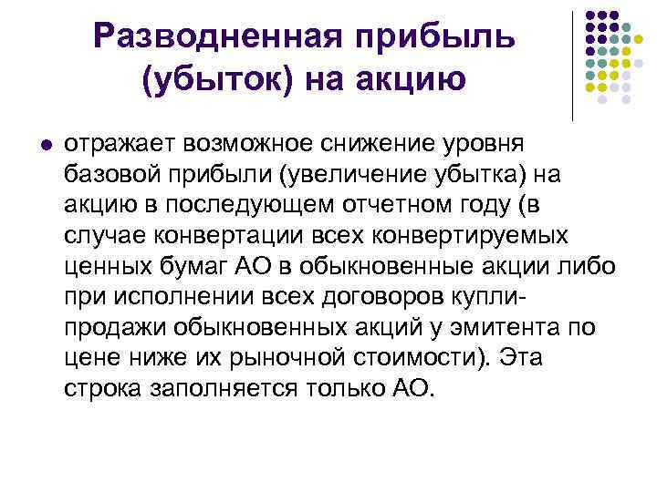 Разводненная прибыль (убыток) на акцию l отражает возможное снижение уровня базовой прибыли (увеличение убытка)