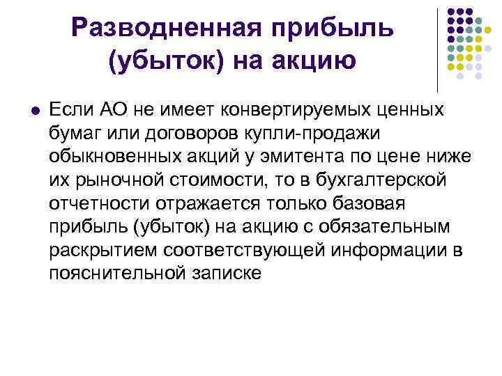 Разводненная прибыль (убыток) на акцию l Если АО не имеет конвертируемых ценных бумаг или