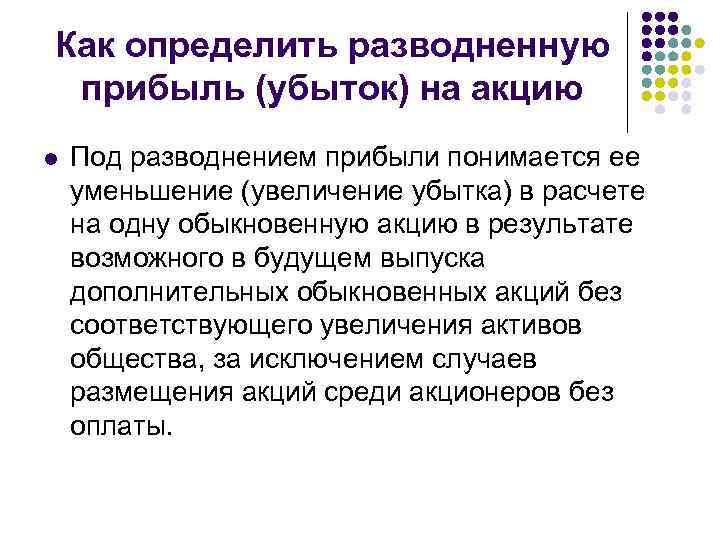 Как определить разводненную прибыль (убыток) на акцию l Под разводнением прибыли понимается ее уменьшение