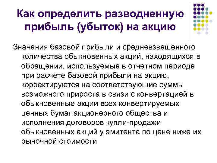 Как определить разводненную прибыль (убыток) на акцию Значения базовой прибыли и средневзвешенного количества обыкновенных